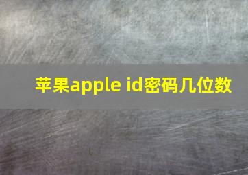 苹果apple id密码几位数